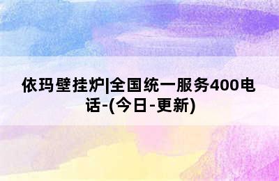 依玛壁挂炉|全国统一服务400电话-(今日-更新)